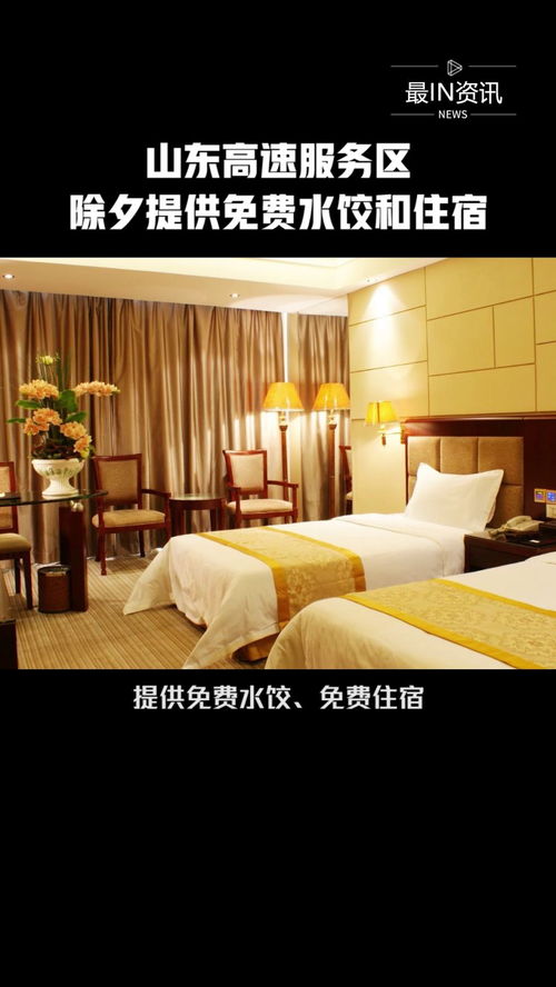 山東高速服務區除夕溫情舉措 免費提供水餃與住宿